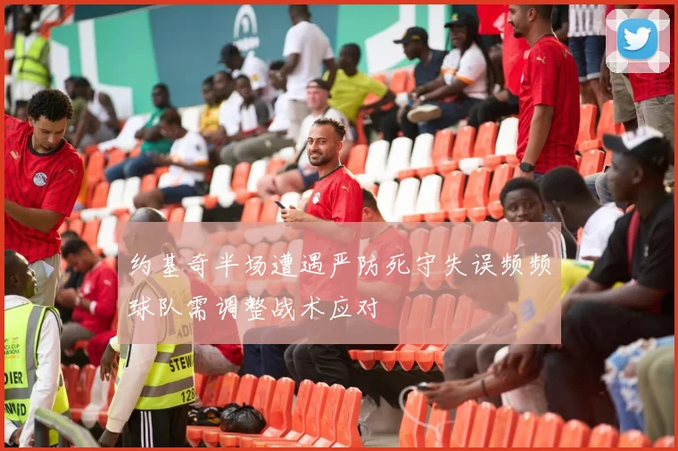 约基奇半场遭遇严防死守失误频频球队需调整战术应对