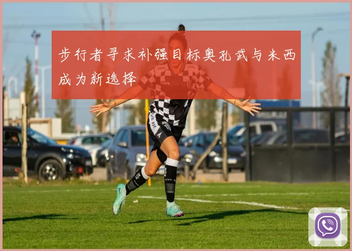 步行者寻求补强目标奥孔武与米西成为新选择