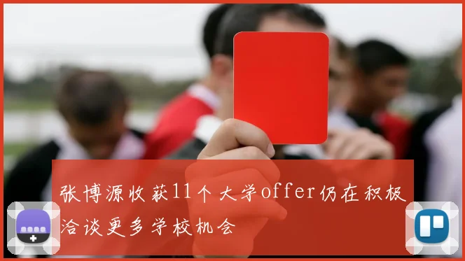 张博源收获11个大学offer仍在积极洽谈更多学校机会