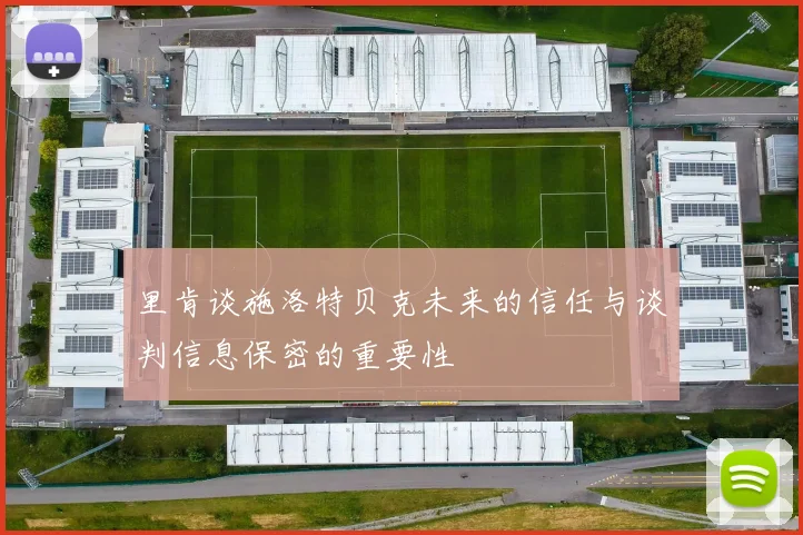 里肯谈施洛特贝克未来的信任与谈判信息保密的重要性