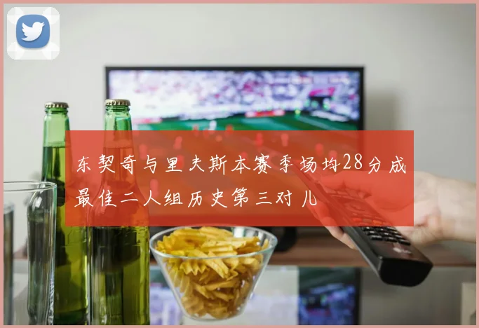 东契奇与里夫斯本赛季场均28分成最佳二人组历史第三对儿