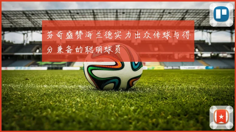 芬奇盛赞海兰德实力出众传球与得分兼备的聪明球员