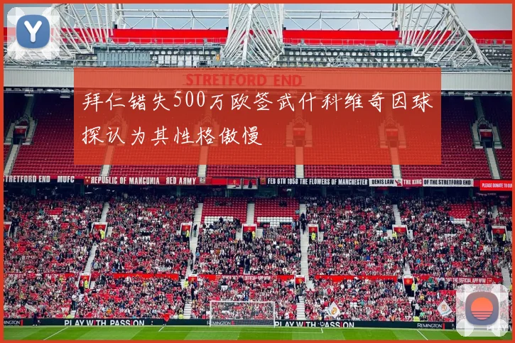 拜仁错失500万欧签武什科维奇因球探认为其性格傲慢