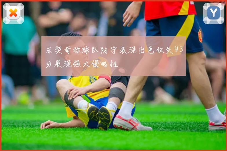 东契奇称球队防守表现出色仅失93分展现强大侵略性