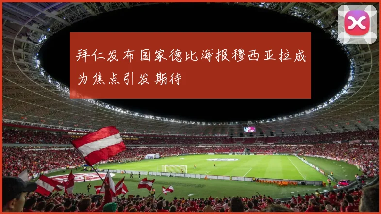 拜仁发布国家德比海报穆西亚拉成为焦点引发期待