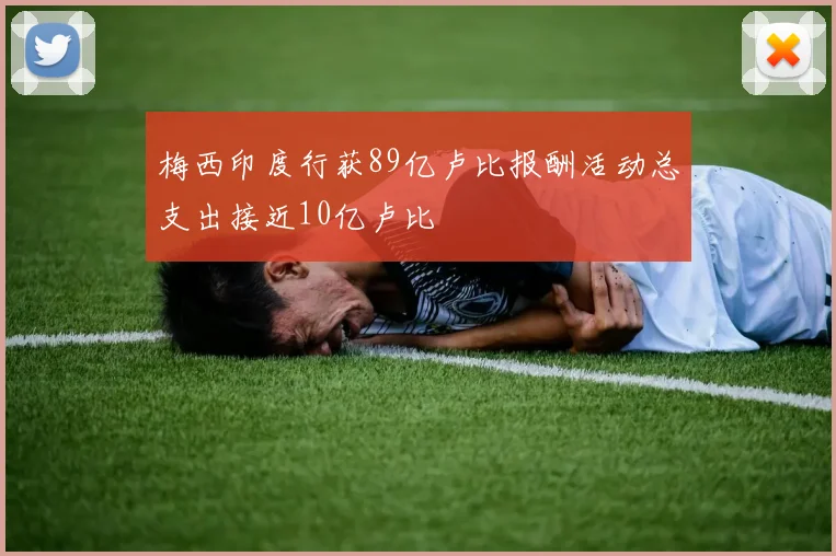 梅西印度行获89亿卢比报酬活动总支出接近10亿卢比