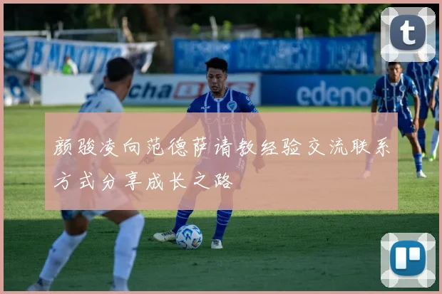 颜骏凌向范德萨请教经验交流联系方式分享成长之路