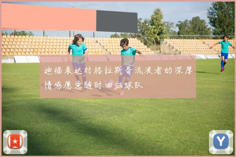 迪福表达对格拉斯哥流浪者的深厚情感愿意随时回归球队