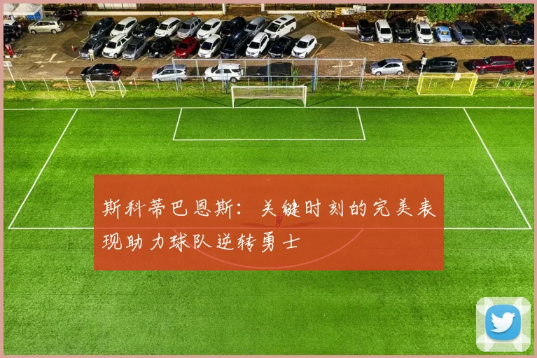 斯科蒂巴恩斯：关键时刻的完美表现助力球队逆转勇士