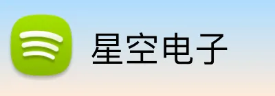 星空电子 Logo