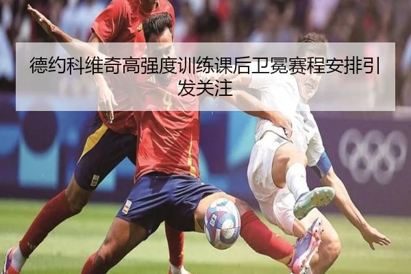 德约科维奇高强度训练课后卫冕赛程安排引发关注